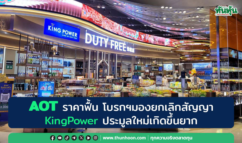 AOT ราคาฟื้น โบรกฯ มองกรณียกเลิกสัญญา KingPower ประมูลใหม่เกิดขึ้นยาก 